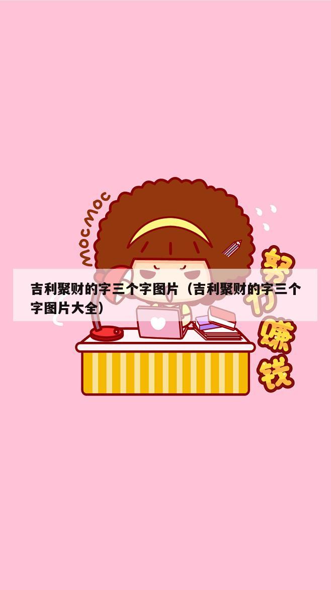 吉利聚财的字三个字图片（吉利聚财的字三个字图片大全）