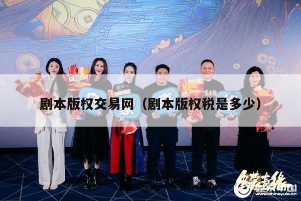 剧本版权交易网（剧本版权税是多少）