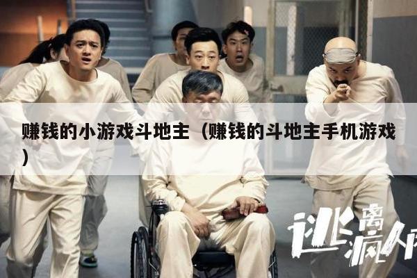 赚钱的小游戏斗地主（赚钱的斗地主手机游戏）
