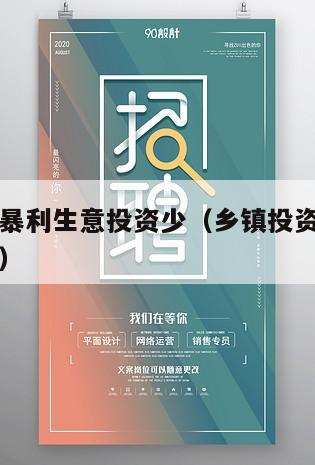 乡镇冷门暴利生意投资少（乡镇投资小利润高的小生意）