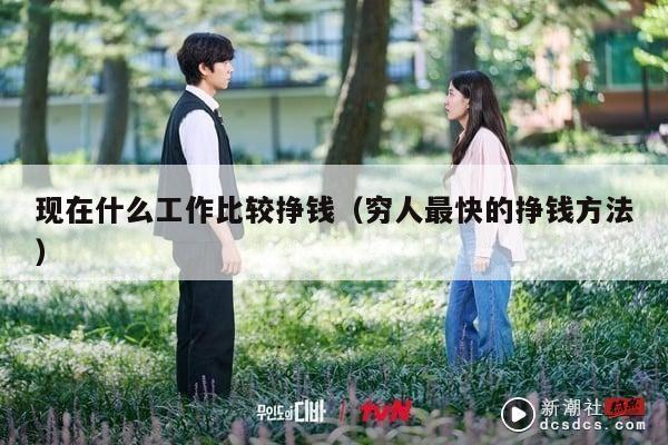 现在什么工作比较挣钱（穷人最快的挣钱方法）