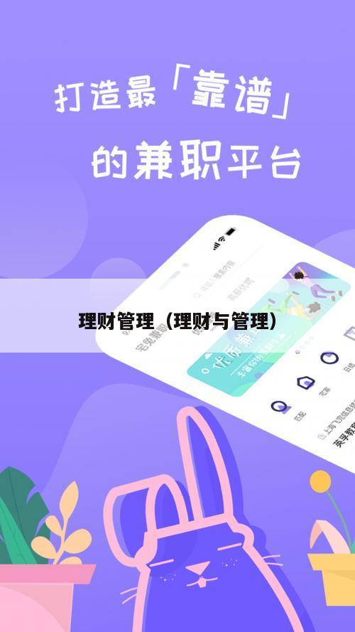 理财管理（理财与管理）