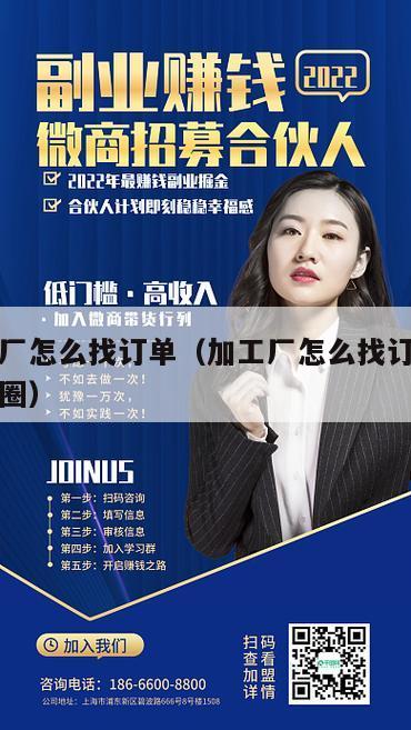 小加工厂怎么找订单（加工厂怎么找订单怎么发朋友圈）