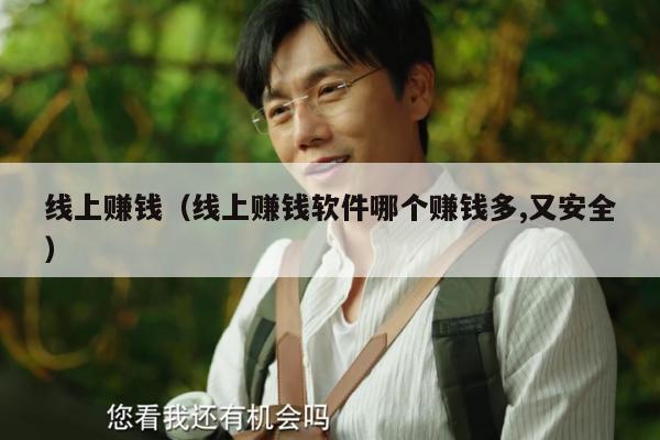 线上赚钱（线上赚钱软件哪个赚钱多,又安全）