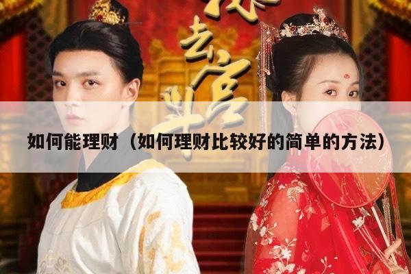 如何能理财（如何理财比较好的简单的方法）