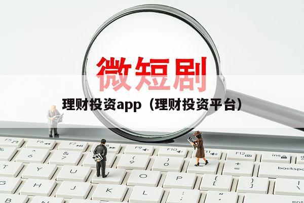 理财投资app（理财投资平台）