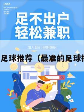 最准的足球推荐（最准的足球推荐网）