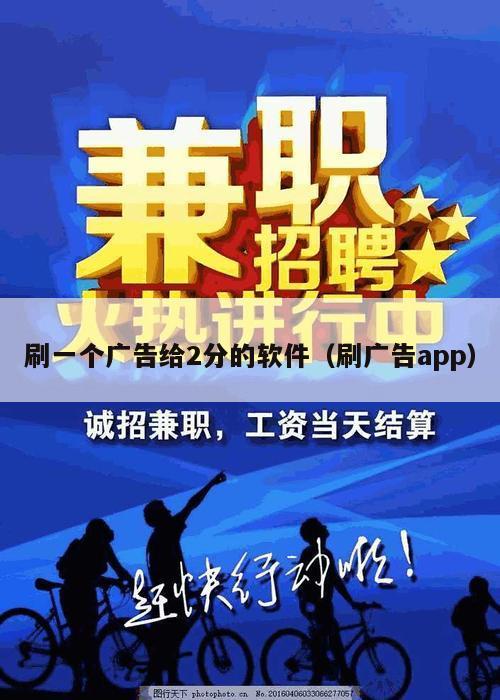 刷一个广告给2分的软件（刷广告app）
