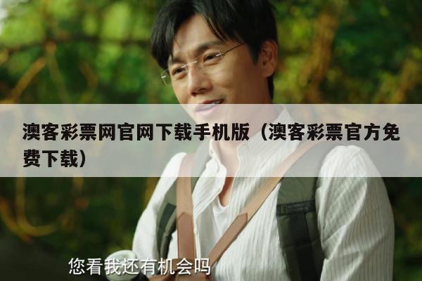 澳客彩票网官网下载手机版（澳客彩票官方免费下载）