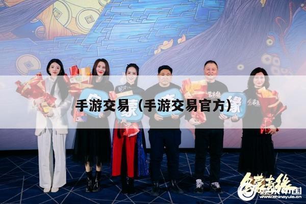 手游交易（手游交易官方）