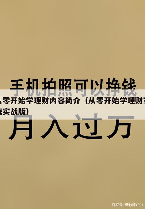 从零开始学理财内容简介（从零开始学理财家庭实战版）