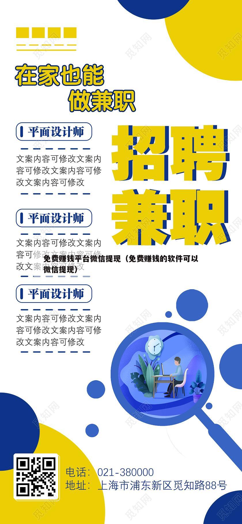 免费赚钱平台微信提现（免费赚钱的软件可以微信提现）