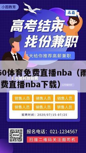 雨燕360体育免费直播nba（雨燕360体育免费直播nba下载）