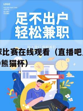 直播吧足球比赛在线观看（直播吧足球比赛在线观看u19熊猫杯）