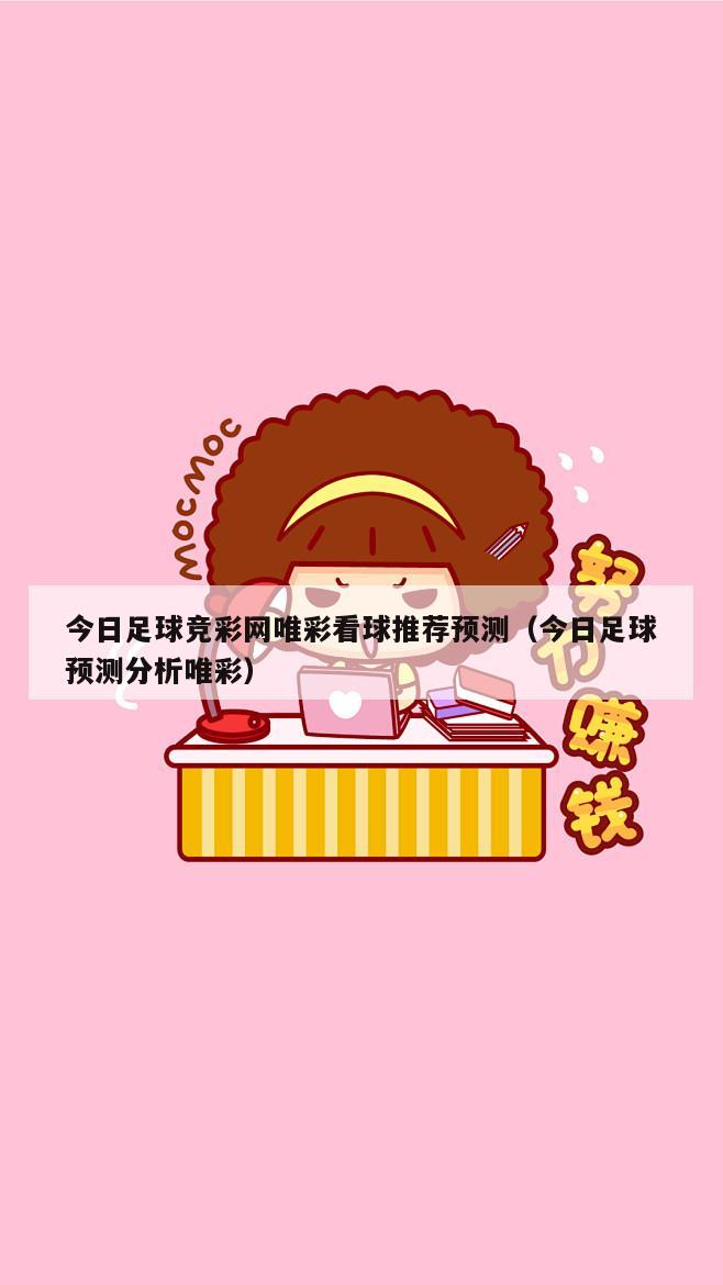 今日足球竞彩网唯彩看球推荐预测（今日足球预测分析唯彩）