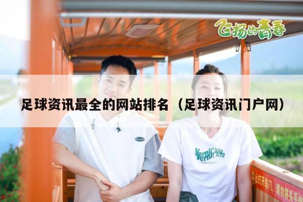 足球资讯最全的网站排名（足球资讯门户网）