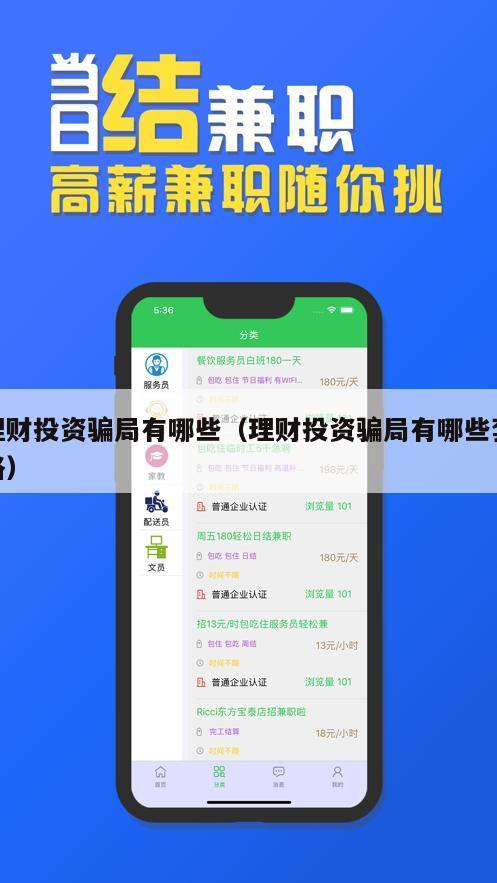理财投资骗局有哪些（理财投资骗局有哪些套路）