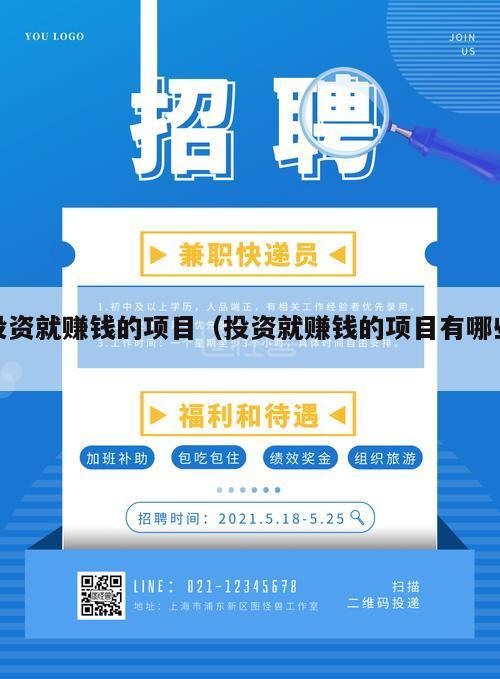 投资就赚钱的项目（投资就赚钱的项目有哪些）