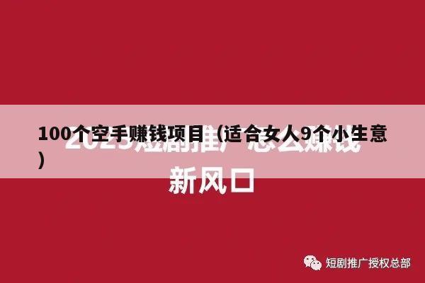 100个空手赚钱项目（适合女人9个小生意）