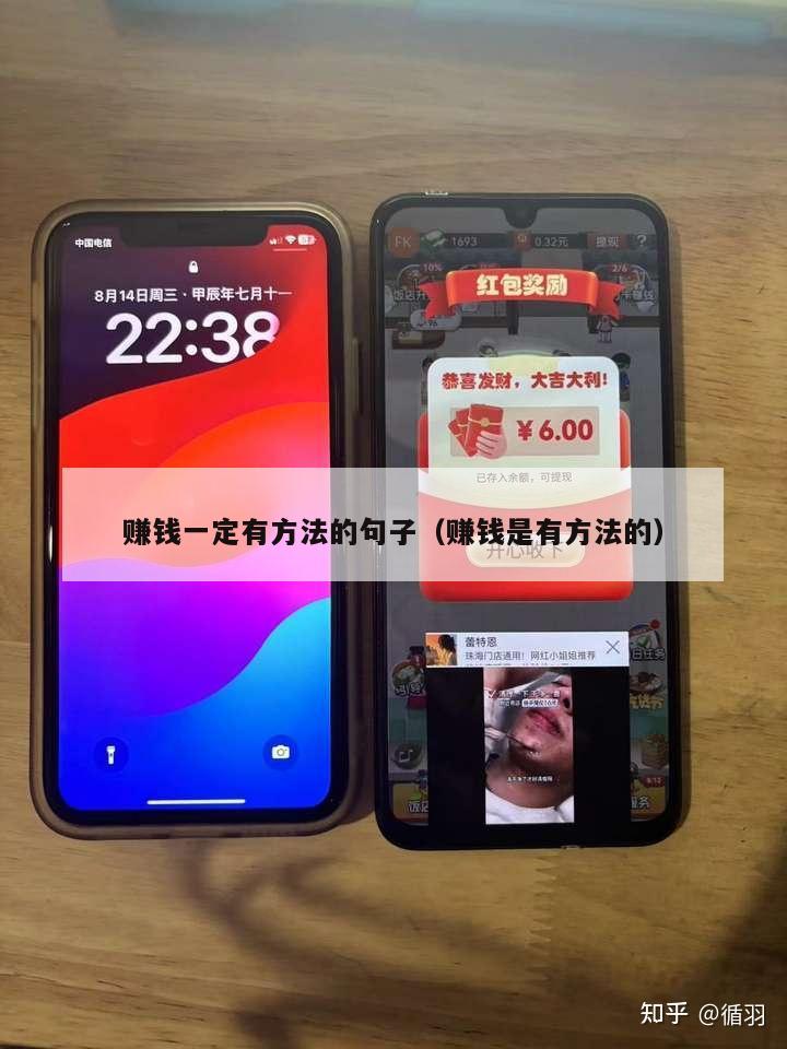 赚钱一定有方法的句子（赚钱是有方法的）