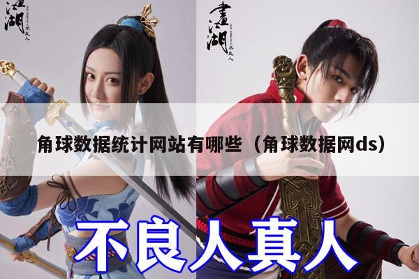 角球数据统计网站有哪些（角球数据网ds）