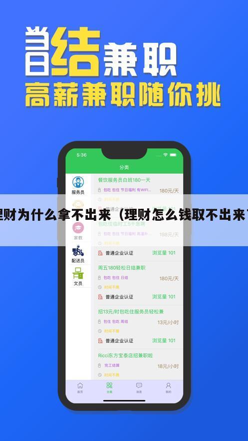 理财为什么拿不出来（理财怎么钱取不出来了）