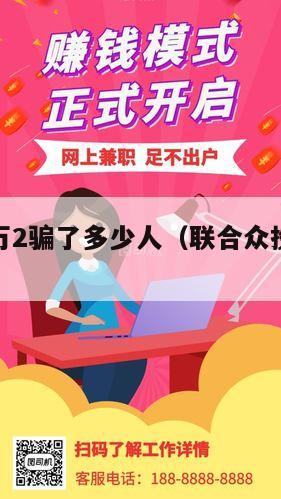 联众投一万2骗了多少人（联合众投科技有限公司）