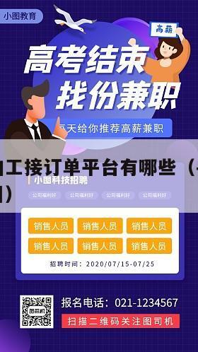 半成品代加工接订单平台有哪些（寻找代加工半成品项目）