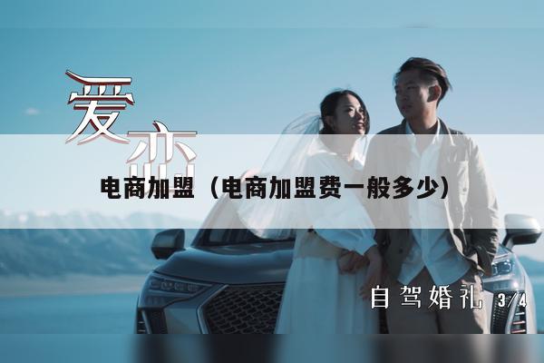 电商加盟（电商加盟费一般多少）