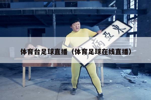 体育台足球直播（体育足球在线直播）