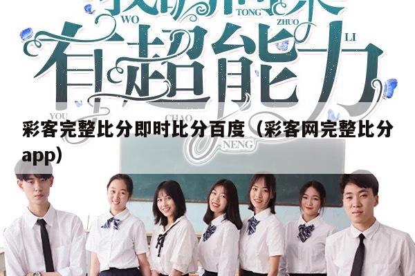 彩客完整比分即时比分百度（彩客网完整比分app）