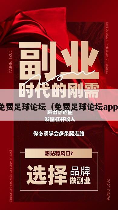 免费足球论坛（免费足球论坛app）