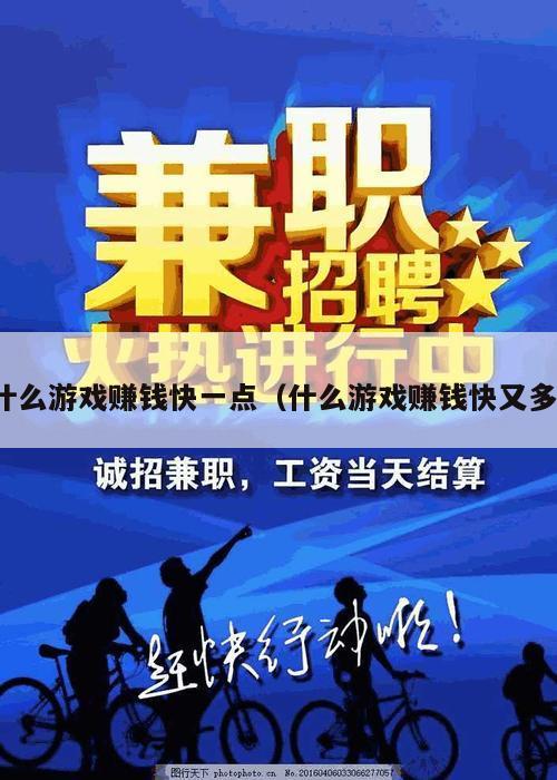 什么游戏赚钱快一点（什么游戏赚钱快又多）