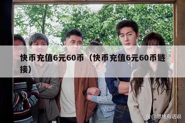 快币充值6元60币（快币充值6元60币链接）