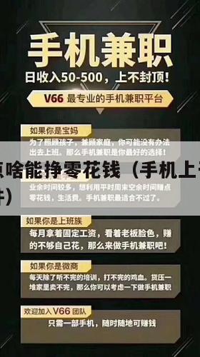 手机上干点啥能挣零花钱（手机上干点啥能挣零花钱软件）