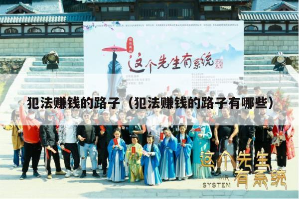犯法赚钱的路子（犯法赚钱的路子有哪些）
