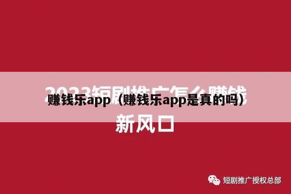 赚钱乐app（赚钱乐app是真的吗）
