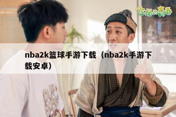 nba2k篮球手游下载（nba2k手游下载安卓）