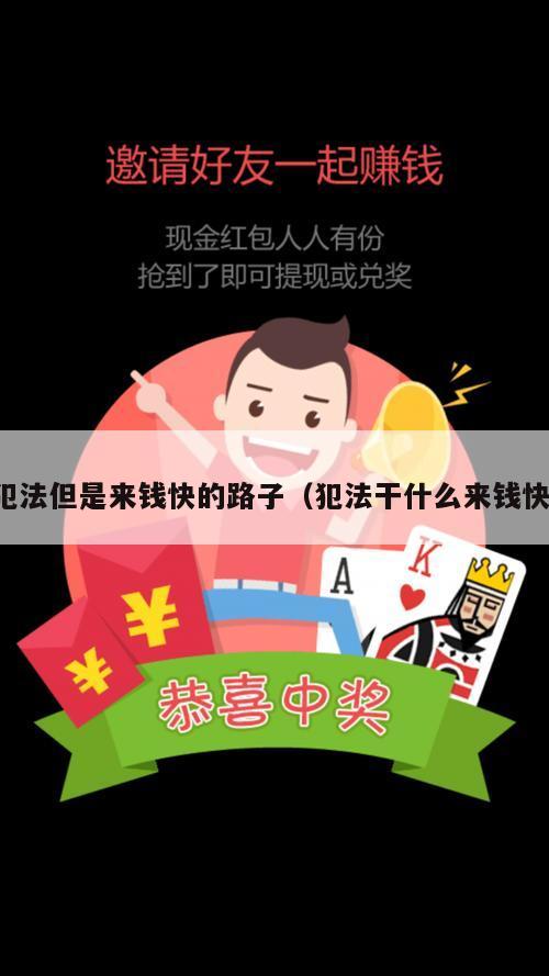 犯法但是来钱快的路子（犯法干什么来钱快）