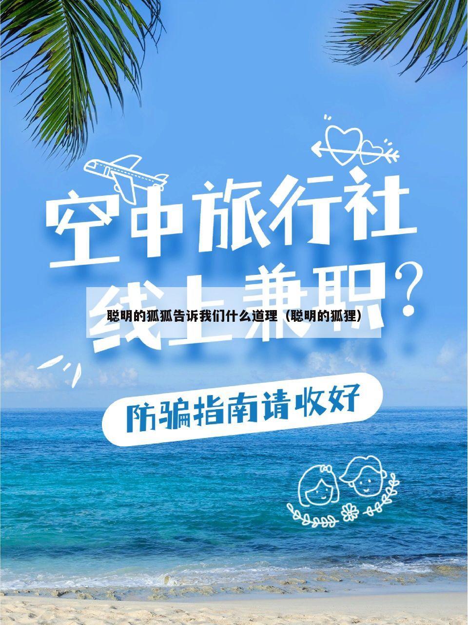 聪明的狐狐告诉我们什么道理（聪明的狐狸）