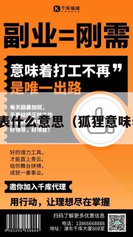 狐狸代表什么意思（狐狸意味着什么）