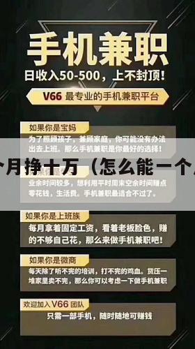 怎么能一个月挣十万（怎么能一个月挣十万呢）