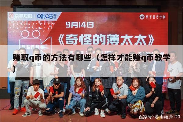 赚取q币的方法有哪些（怎样才能赚q币教学）