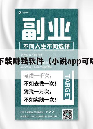 超小说下载赚钱软件（小说app可以免费下载小说）
