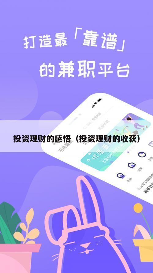 投资理财的感悟（投资理财的收获）