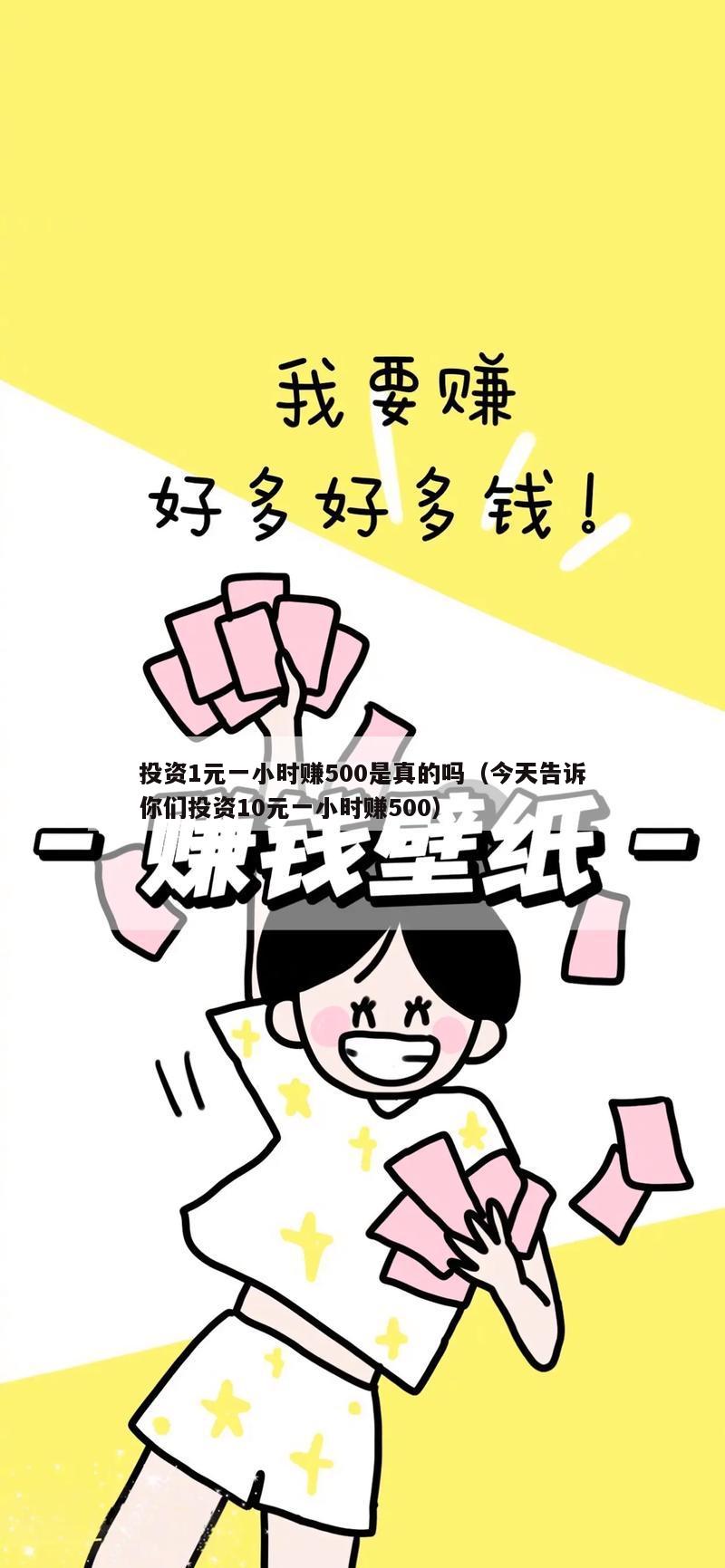 投资1元一小时赚500是真的吗（今天告诉你们投资10元一小时赚500）