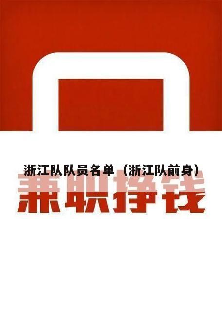 浙江队队员名单（浙江队前身）