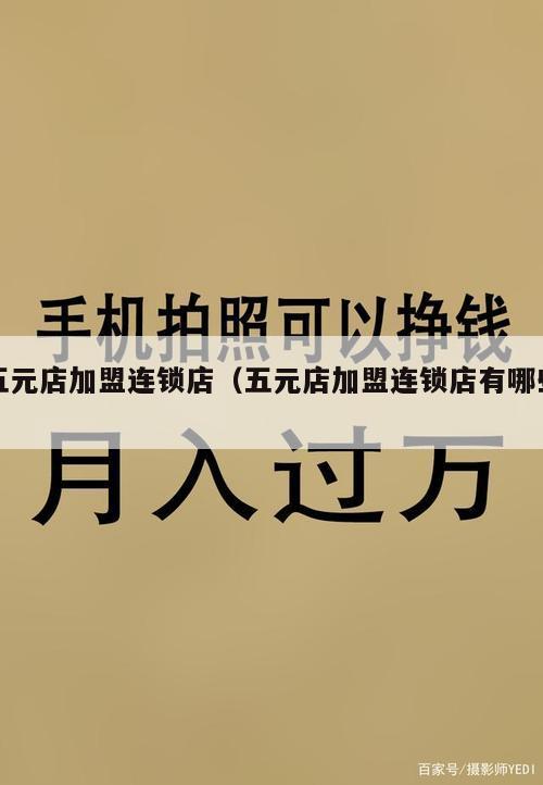 五元店加盟连锁店（五元店加盟连锁店有哪些）