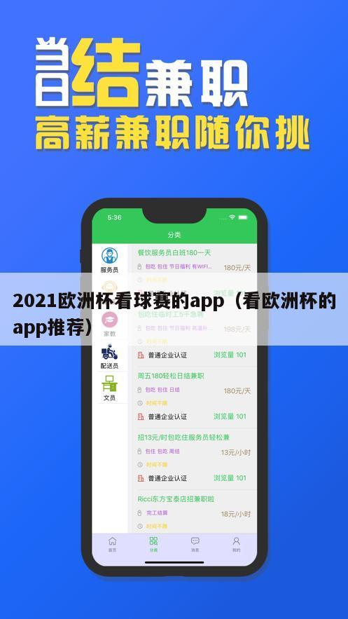 2021欧洲杯看球赛的app（看欧洲杯的app推荐）