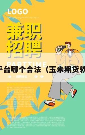 贵金属平台哪个合法（玉米期货软件下载）